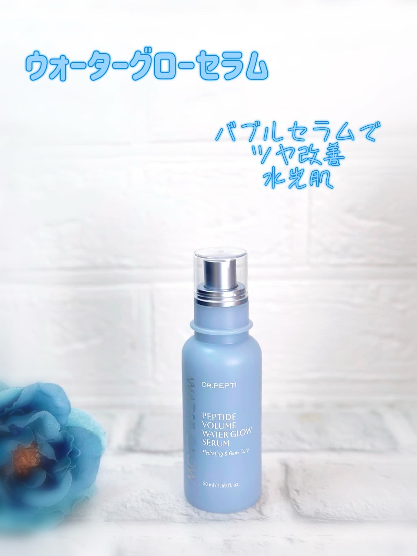 ペプチドボリュームウォーターグローセラム/DR.PEPTI/美容液を使ったクチコミ（1枚目）