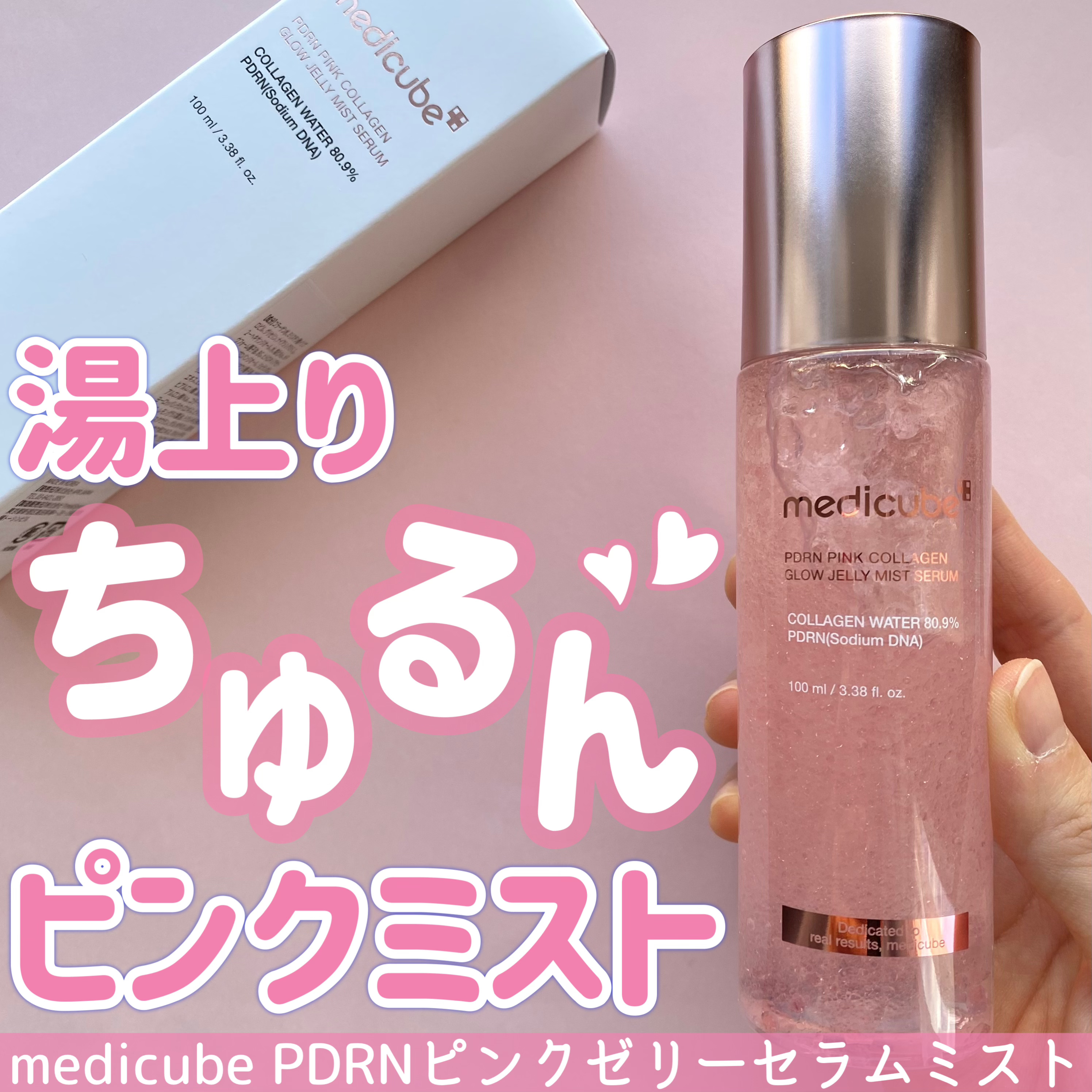 PDRNピンクゼリーセラムミスト/MEDICUBE/美容液を使ったクチコミ（1枚目）