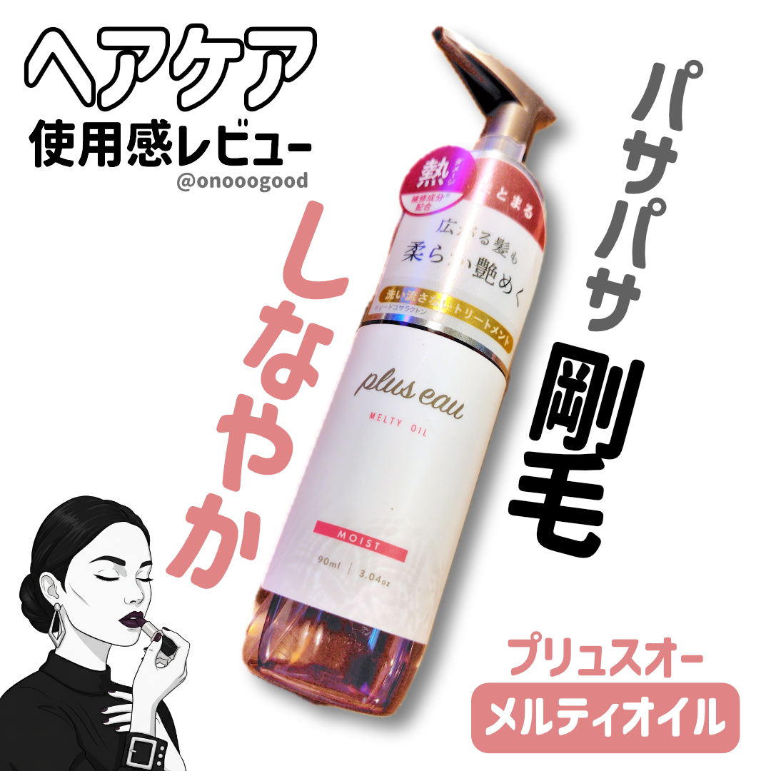 メルティオイル/plus eau/アウトバストリートメントを使ったクチコミ（1枚目）