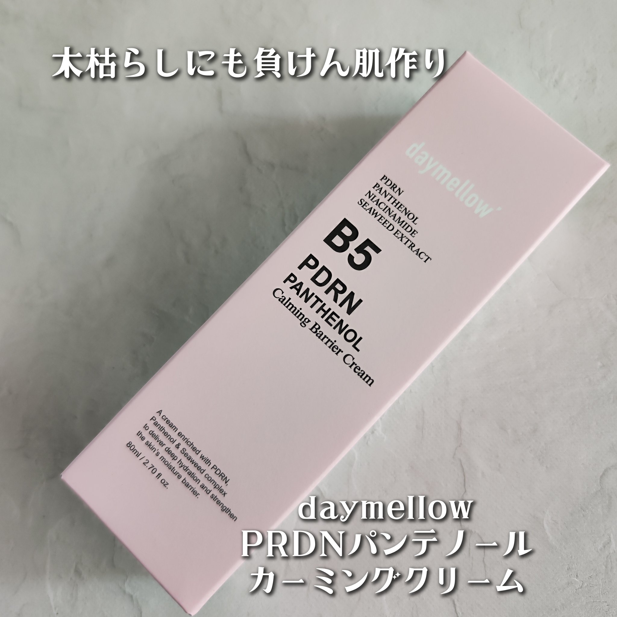 PDRNパンテノールカーミングバリアクリーム/daymellow’/フェイスクリームを使ったクチコミ（1枚目）