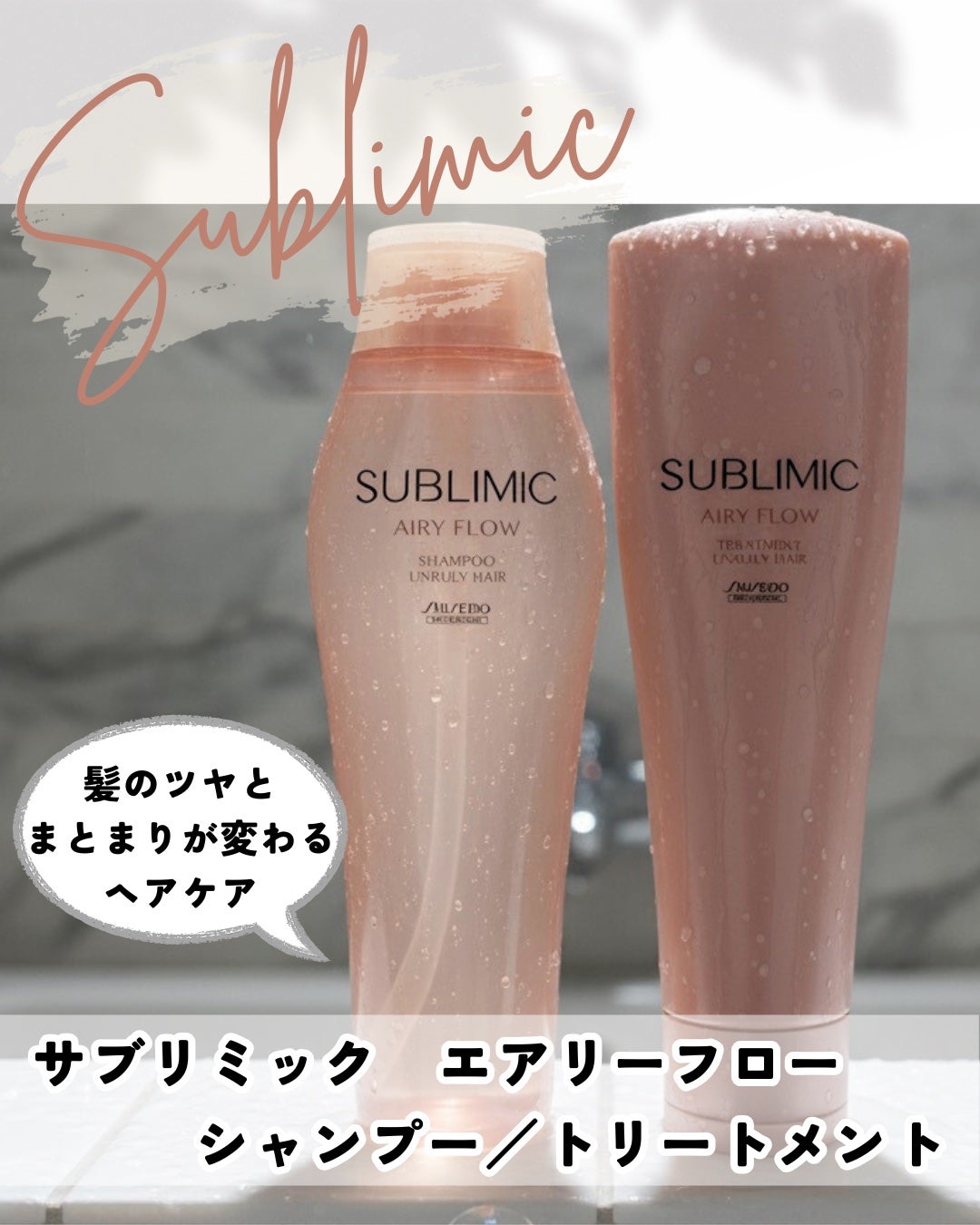 エアリーフロー シャンプー/トリートメント/サブリミック/サロンシャンプーを使ったクチコミ(1枚目)