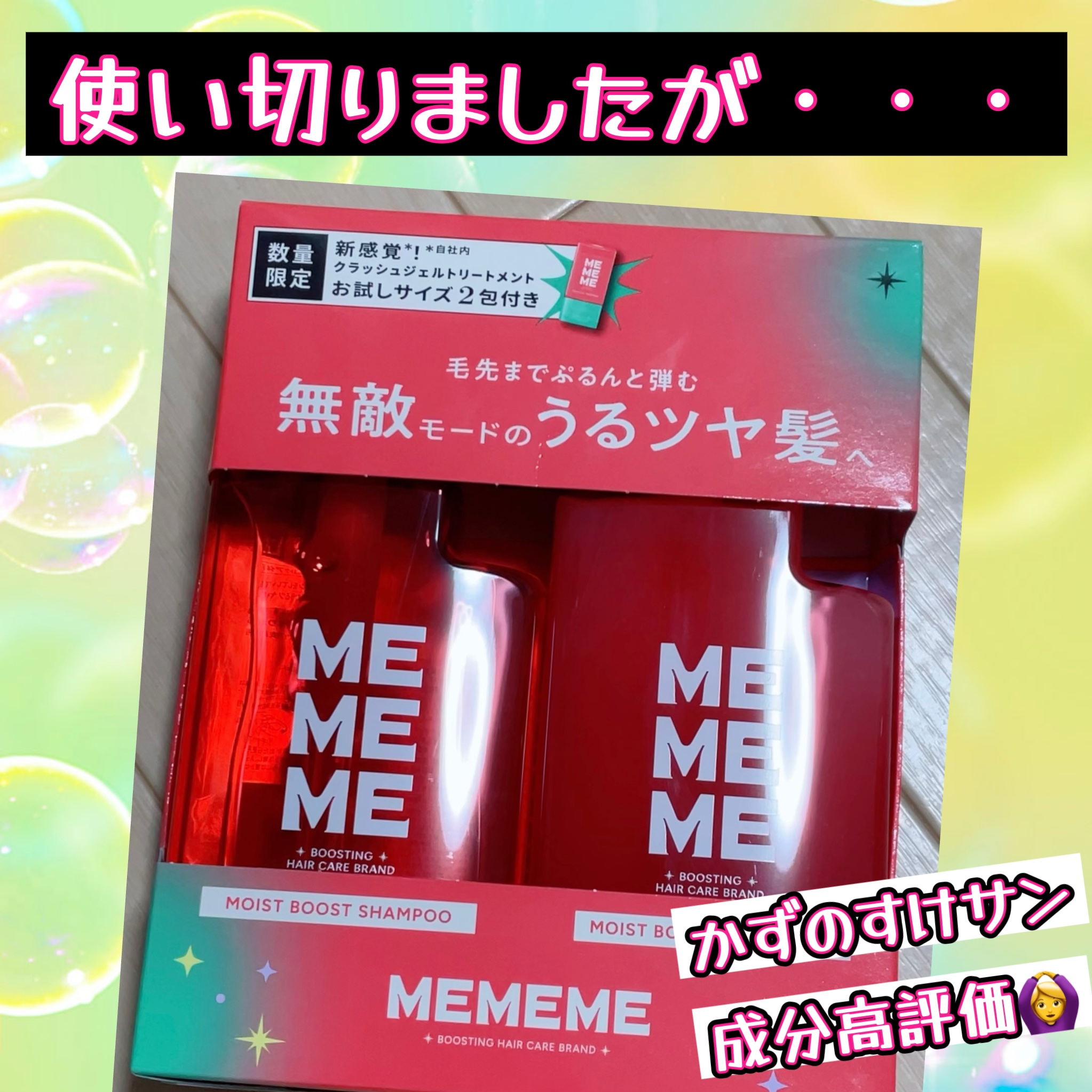モイストブーストシャンプー／モイストブーストトリートメント シャンプー(400mL)＆トリートメントポンプ(400mL)＋クラッシュジェルトリートメント(2.5ml×2)お試しセット/MEMEME/市販シャンプーを使ったクチコミ（1枚目）