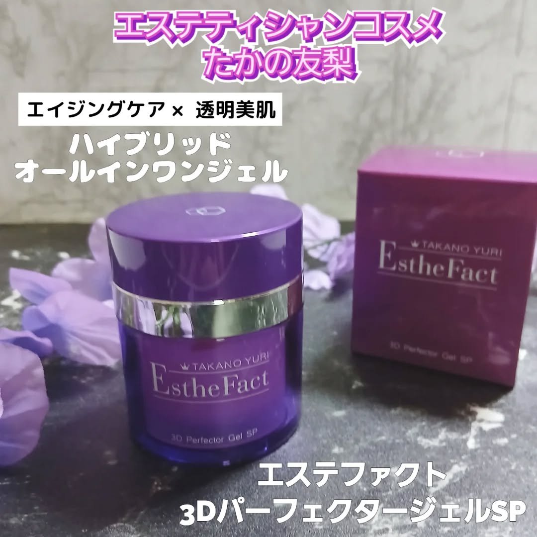 エステファクト3DパーフェクタージェルSP/たかの友梨/オールインワン化粧品を使ったクチコミ（1枚目）
