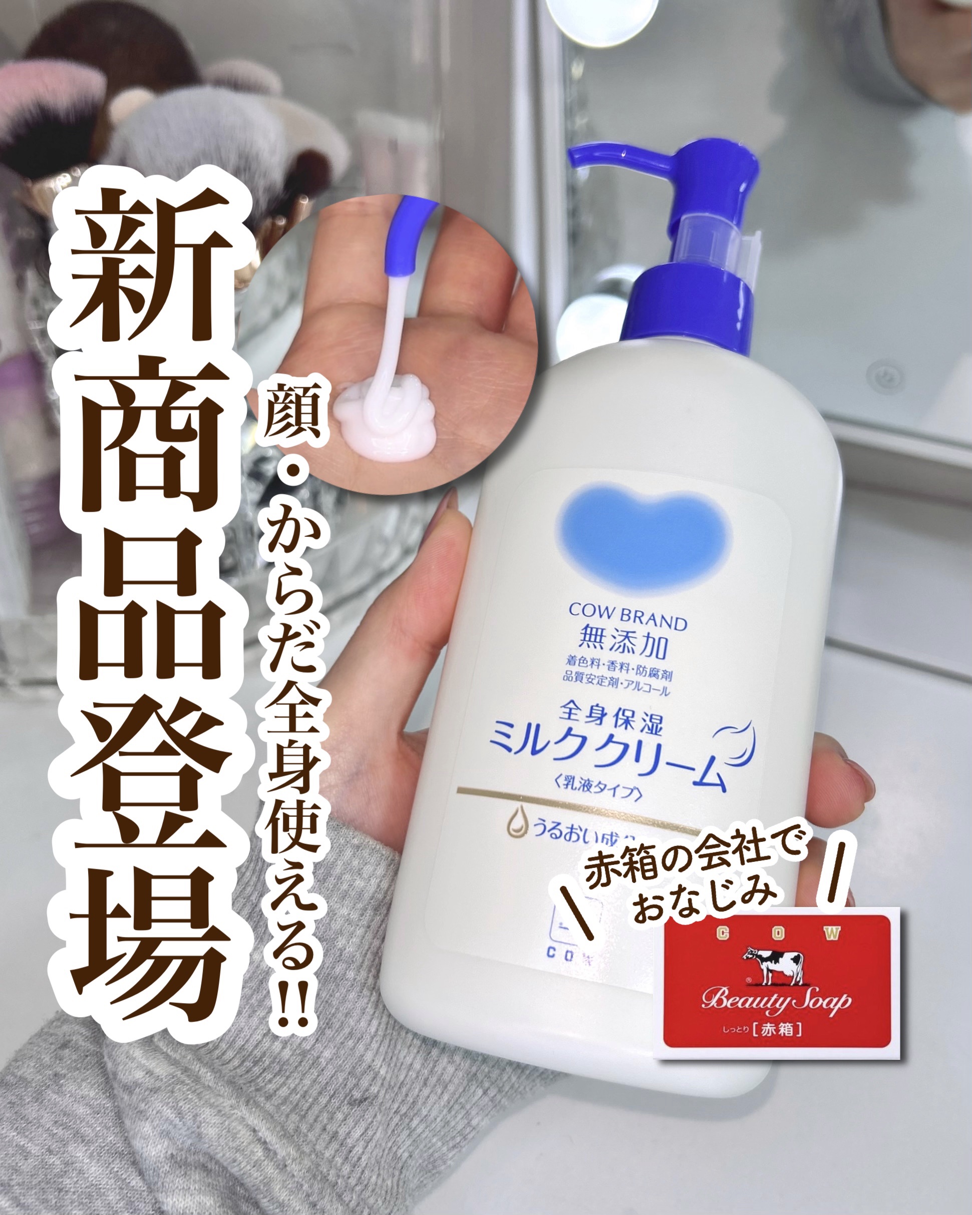 全身保湿ミルククリーム/カウブランド無添加/ボディクリームを使ったクチコミ（1枚目）