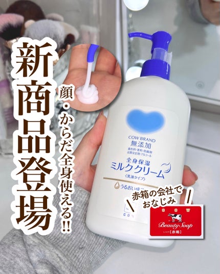 全身保湿ミルククリーム/カウブランド無添加/ボディクリームを使ったクチコミ(1枚目)