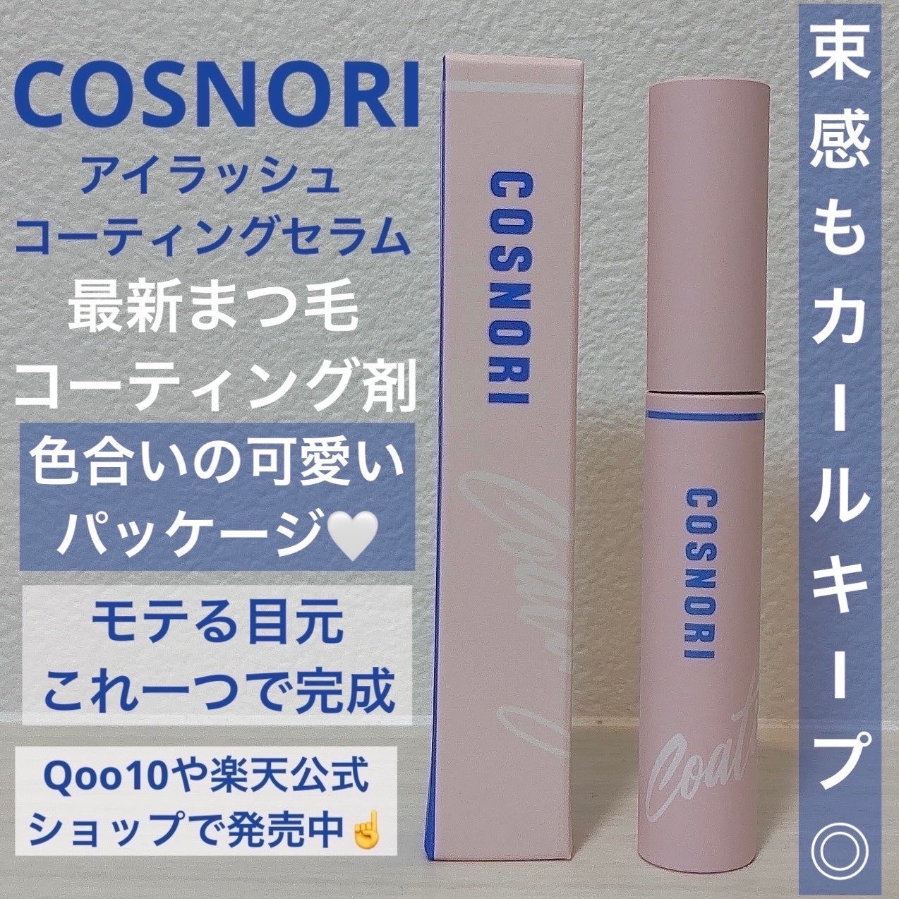 アイラッシュコーティングセラム/COSNORI/まつげ美容液を使ったクチコミ(1枚目)