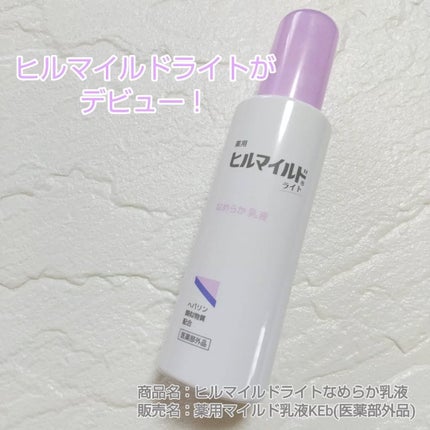 ヒルマイルドライト なめらか乳液/健栄製薬/乳液を使ったクチコミ(1枚目)