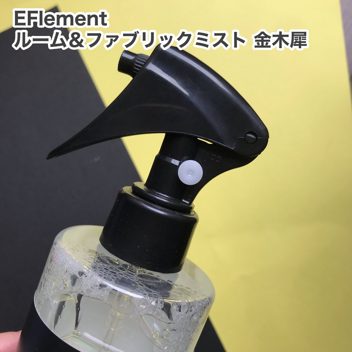 hiro on LIPS 「+EFlementルーム&ファブリックミスト金木犀カキタンニン..」(2枚目)