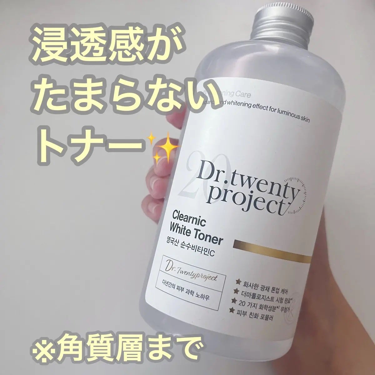 クリアニックホワイトトナー/Dr.Twenty Project/化粧水を使ったクチコミ(1枚目)