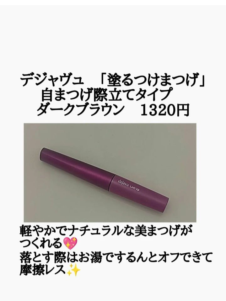 「塗るつけまつげ」自まつげ際立てタイプ/デジャヴュ/マスカラを使ったクチコミ（2枚目）