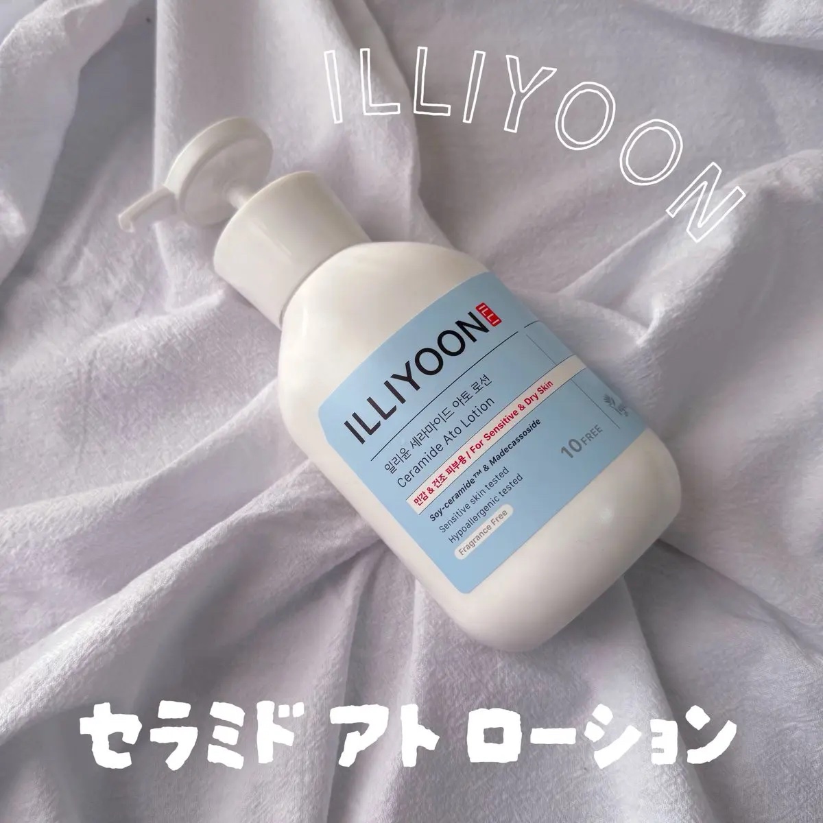 #PR
ILLIYOON セラミド アト ローション
👶🏻赤ちゃんから大人まで使えるやさしいボディクリーム♡
低刺激処方で、敏感肌の方にもぴったり。
無香料で家族みんなで使いやすいのもうれしいポイント🤍
乾燥が気になる秋冬の保湿ケアに