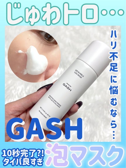 エアバブルCDSマスク/GASH/洗い流すパック・マスクを使ったクチコミ(1枚目)