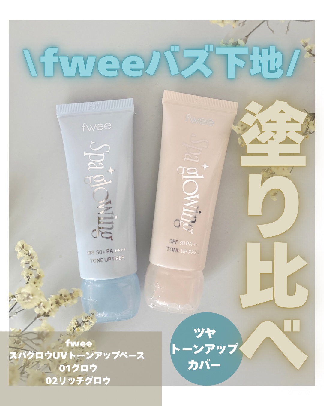 スパグロウUVトーンアップベース/fwee/化粧下地を使ったクチコミ（1枚目）