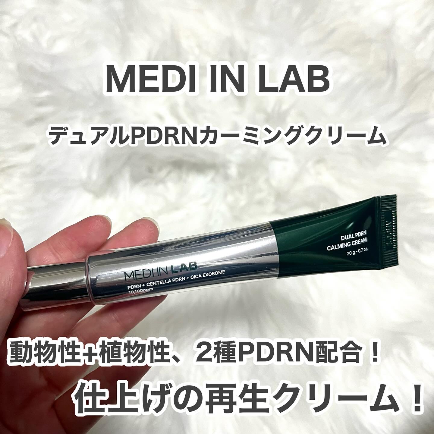 デュアルPDRNカーミングクリーム/MEDI IN LAB/フェイスクリームを使ったクチコミ（1枚目）