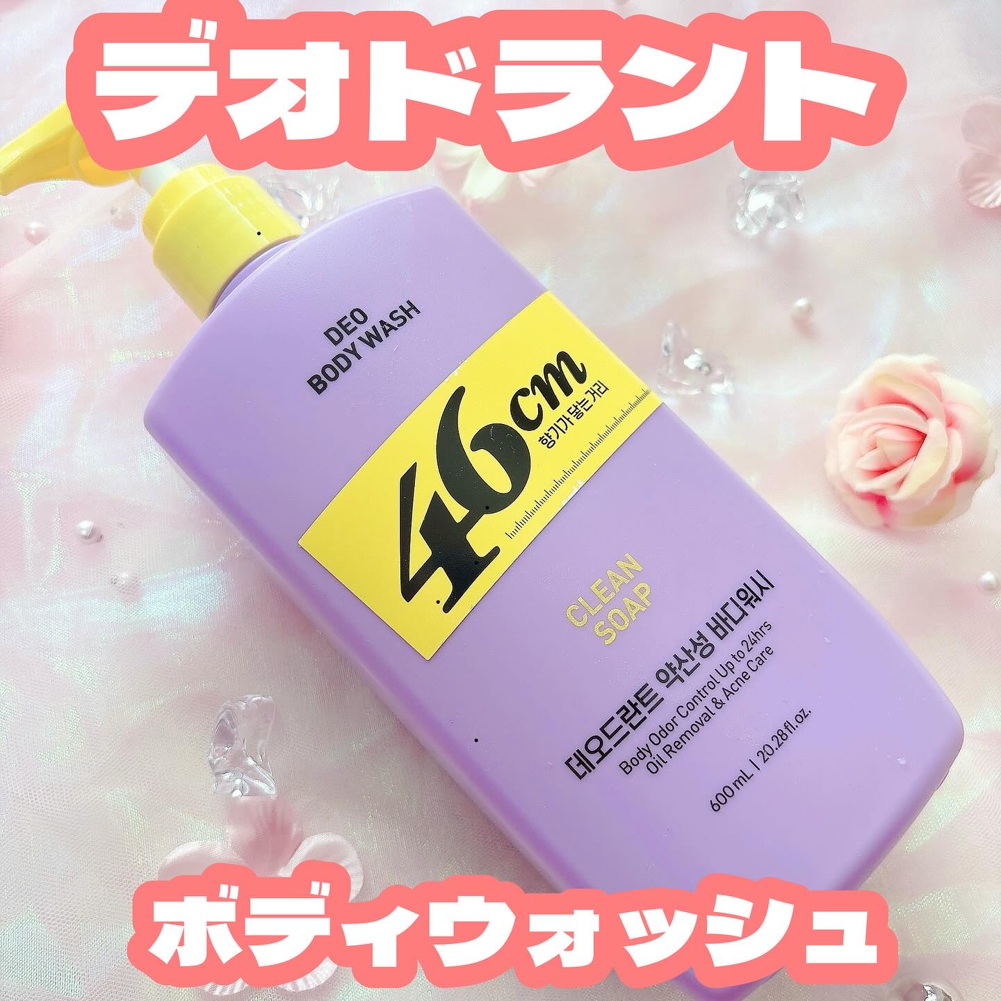 ボディウォッシュ　クリーンソープ/46cm/ボディソープを使ったクチコミ（1枚目）