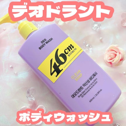 ボディウォッシュ クリーンソープ/46cm/ボディソープを使ったクチコミ(1枚目)