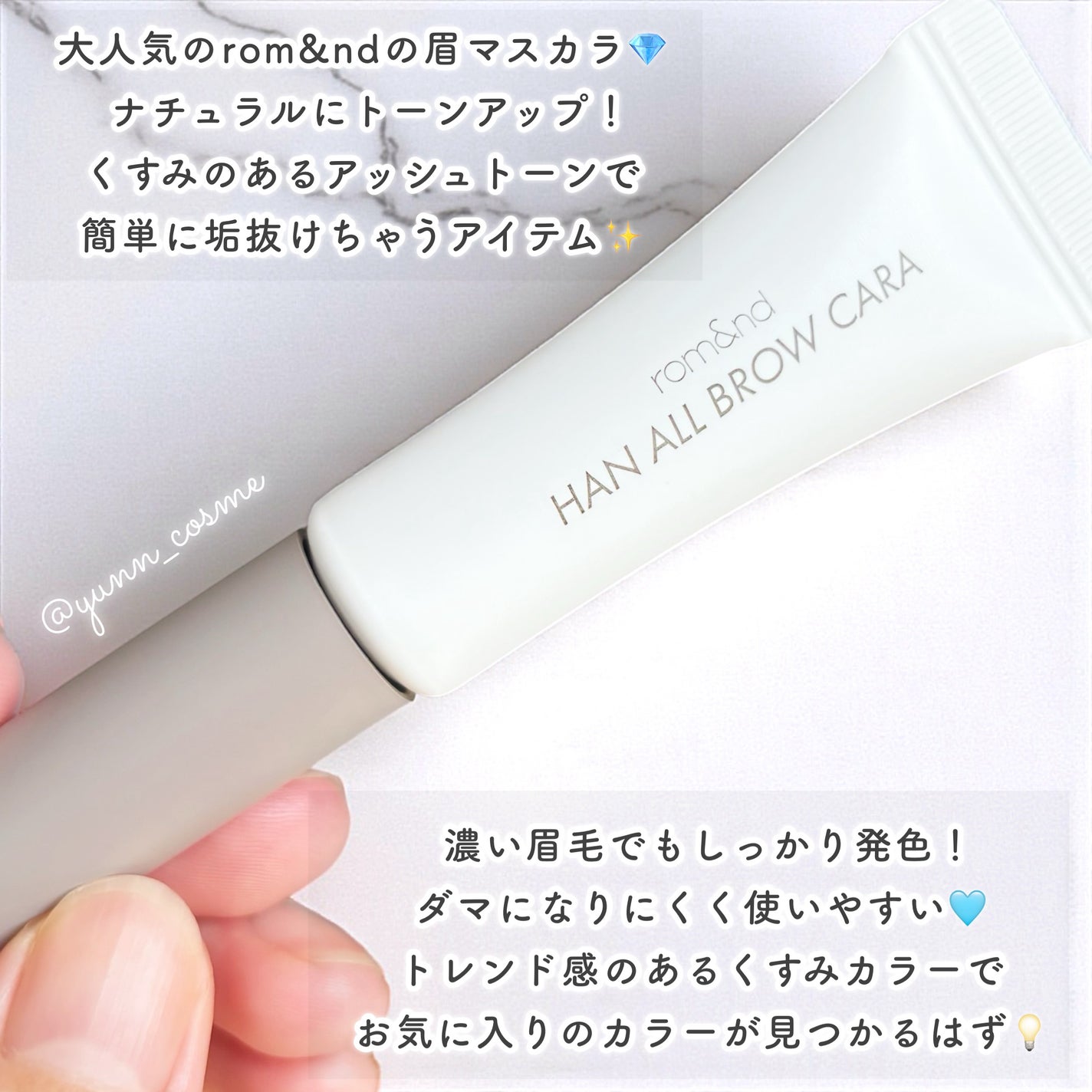 ハンオールブロウカラ/rom&nd/眉マスカラを使ったクチコミ(2枚目)