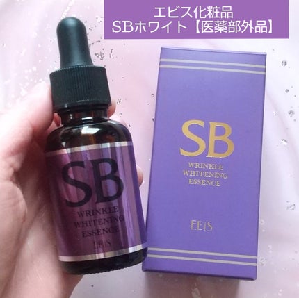SBホワイト/EBiS化粧品/美容液を使ったクチコミ(1枚目)