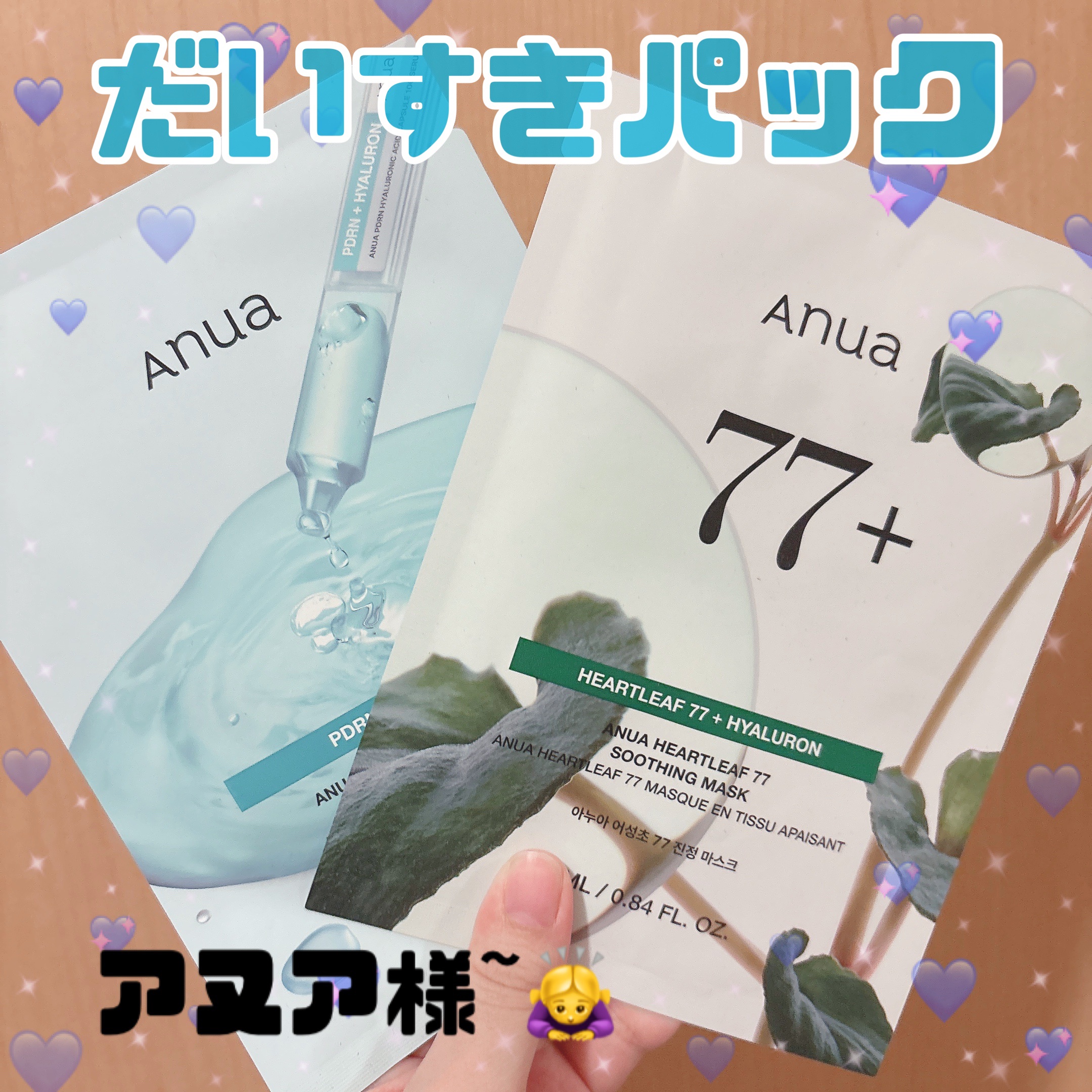 🤎Anua
PDRNヒアルロン酸カプセル100セラムマスクパック
ドクダミ77 % 鎮静マスクパック

Qoo10でアヌア商品買うと、おまけパックついてくる❤️‍🔥
それでアヌアの良さがわかった☺️✨

アヌア使ったことない人は、パック