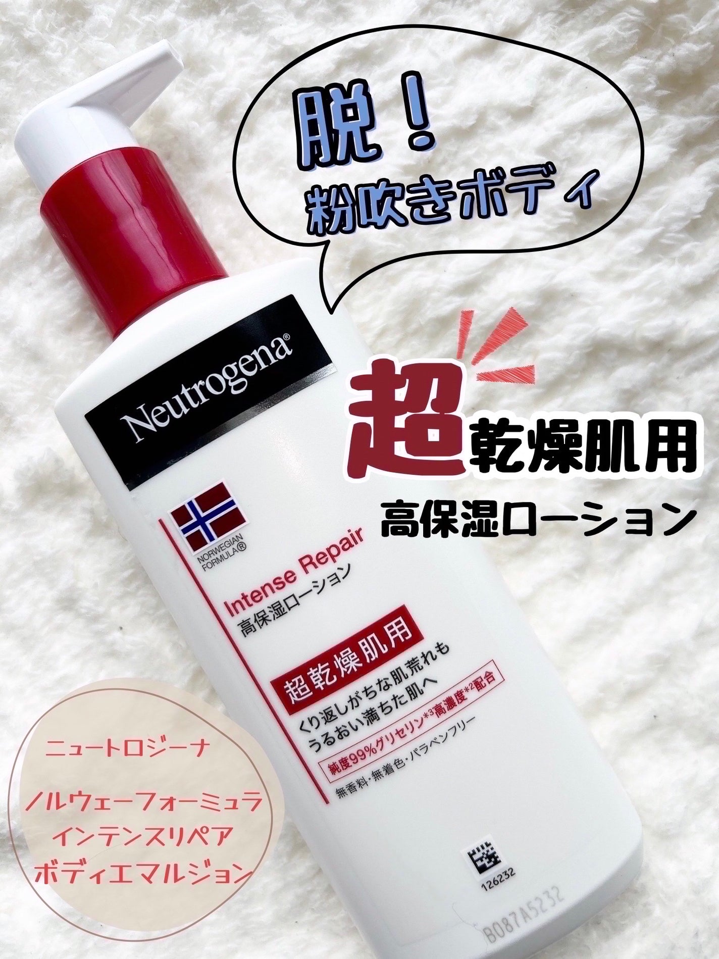 ノルウェー フォーミュラ インテンスリペア ボディ エマルジョン/Neutrogena/ボディローションを使ったクチコミ(1枚目)