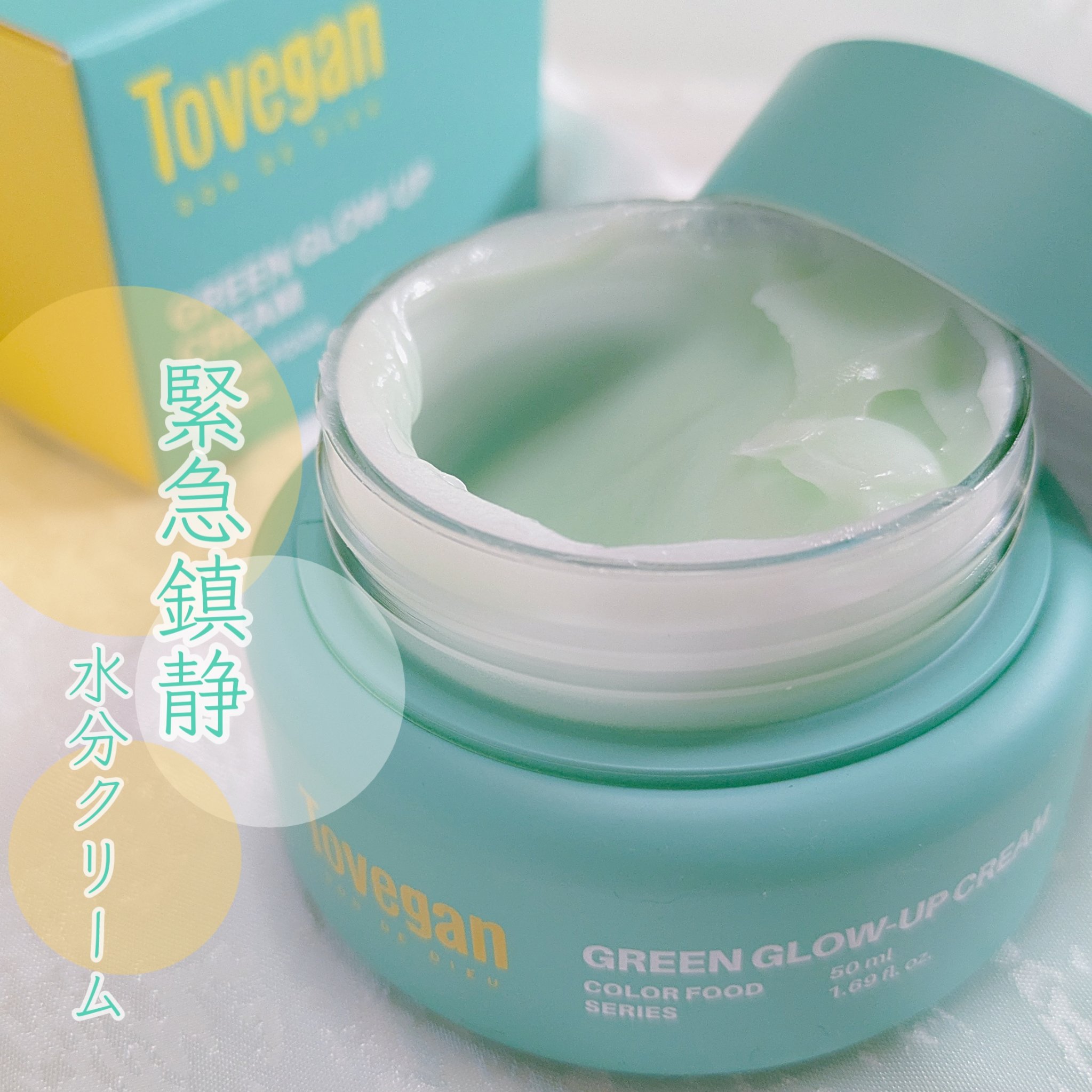カラーフードシリーズグリーングロウアップクリーム/Tovegan/フェイスクリームを使ったクチコミ（1枚目）