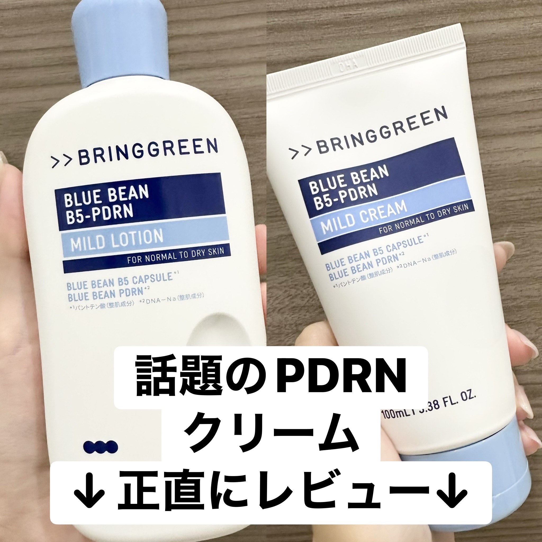 ブルービーンB5-PDRN™マイルドローション/BRING GREEN/乳液を使ったクチコミ（1枚目）