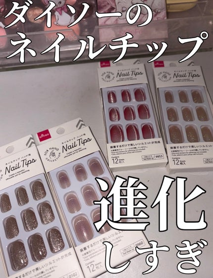 ネイルチップ(ハンド)/DAISO/ネイルチップ・パーツを使ったクチコミ(1枚目)