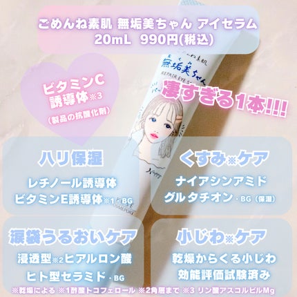 ごめんね素肌 無垢美ちゃんアイセラム/クリアターン/アイケア・アイクリームを使ったクチコミ(2枚目)