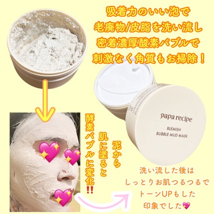 ブレミッシュバブルマッドマスク/PAPA RECIPE/スクラブ・ゴマージュを使ったクチコミ(2枚目)