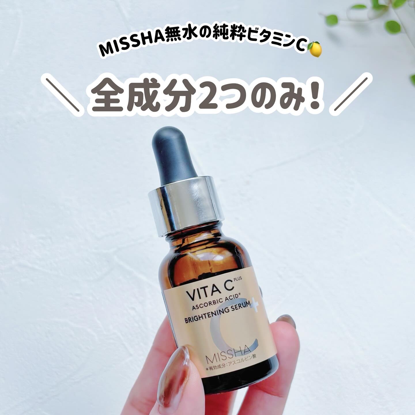 こんばんは✨

ミシャのビタシープラスシリーズから、
薬用の美白*美容液が登場したよー！
*メラニンの生成を抑えシミそばかすを防ぐこと

【ミシャ　ビタシープラス薬用ブライトニング美容液】
医薬部外品　18ml / ¥2,200

全成分が