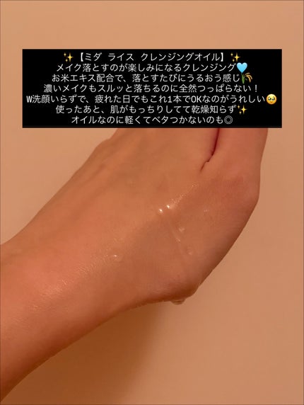 米ぬかクレンジングオイル/MIDHA/オイルクレンジングを使ったクチコミ(2枚目)
