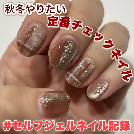 ジェルネイル(ライト対応)/セリア/ジェルネイルを使ったクチコミ(1枚目)