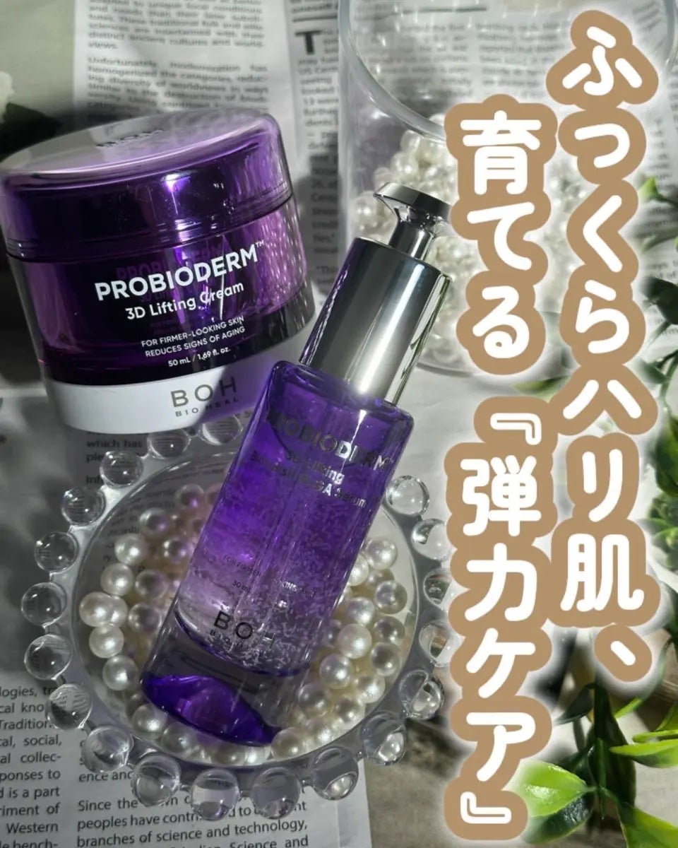 バイオヒールボ プロバイオダーム 3Dリフティングクリーム/BIOHEAL BOH/フェイスクリームを使ったクチコミ(1枚目)