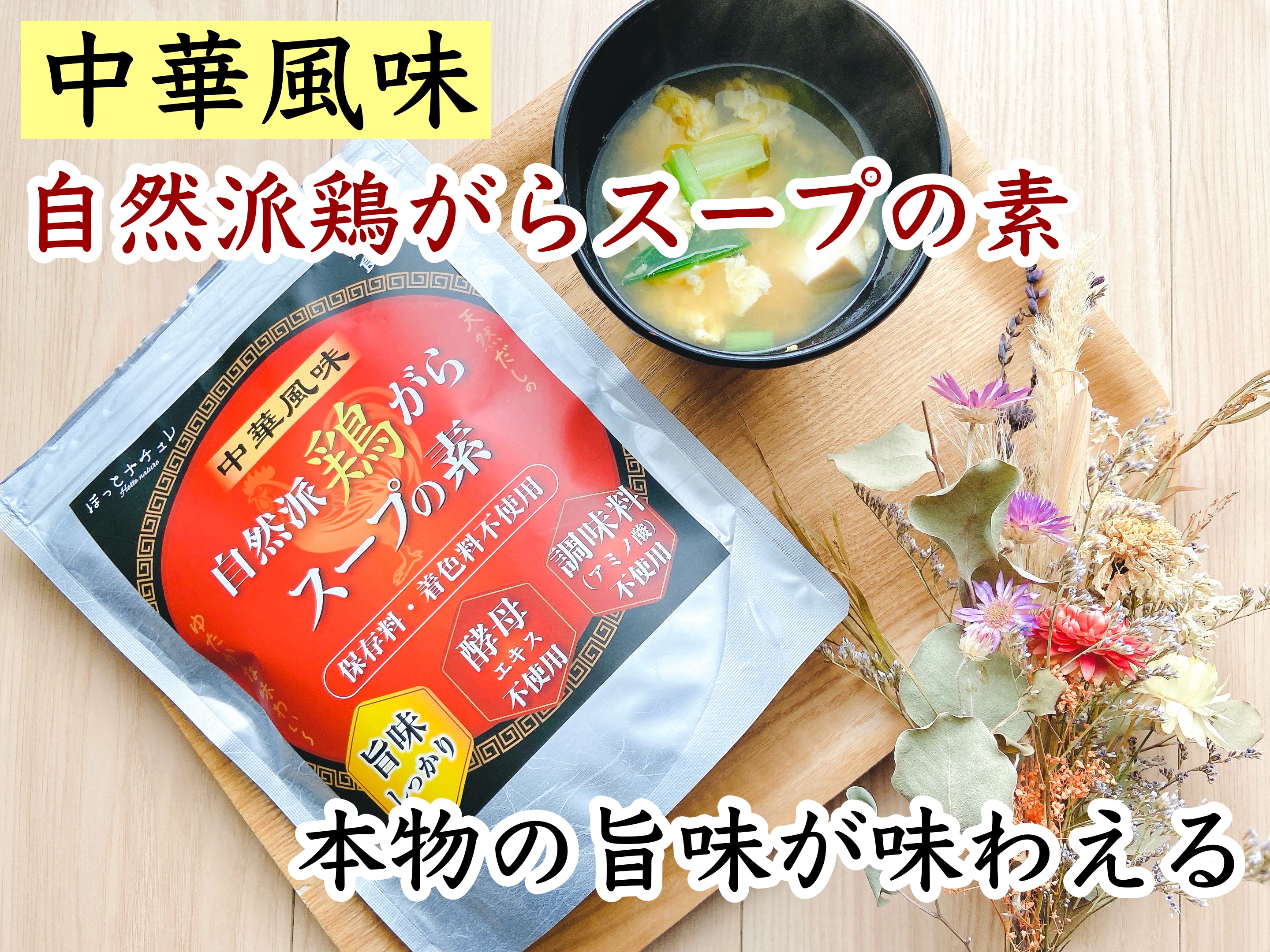 中華風味　自然派鶏がらスープの素/ほっとナチュレ/その他食品を使ったクチコミ（1枚目）