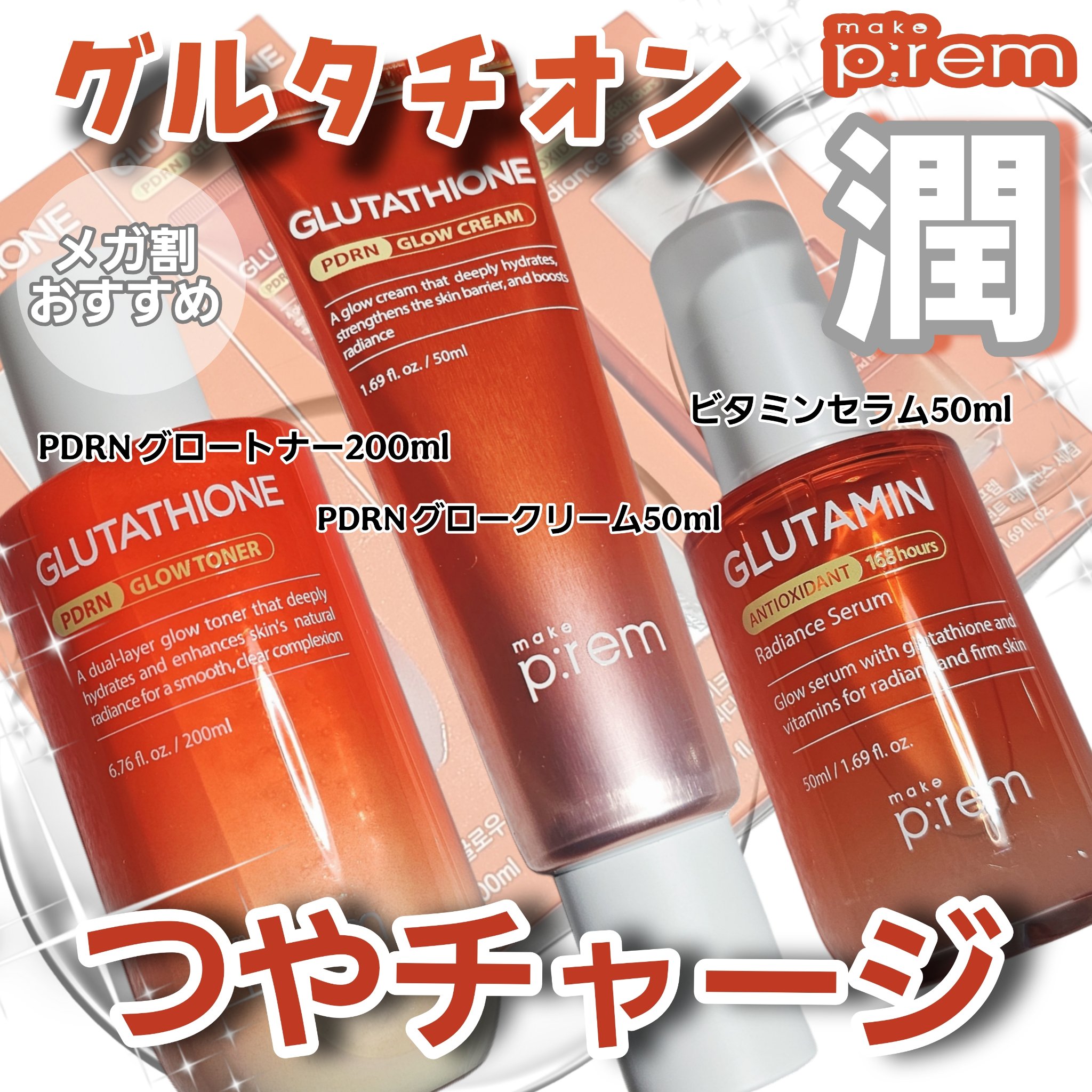 グルタチオンPDRNグロークリーム/make prem/フェイスクリームを使ったクチコミ（1枚目）