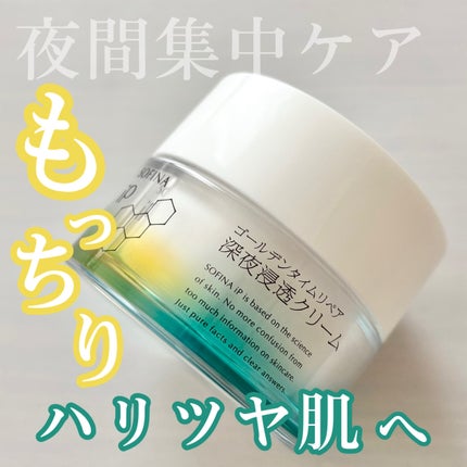 ソフィーナ iP ゴールデンタイムリペア 深夜浸透クリーム/SOFINA iP/フェイスクリームを使ったクチコミ(1枚目)