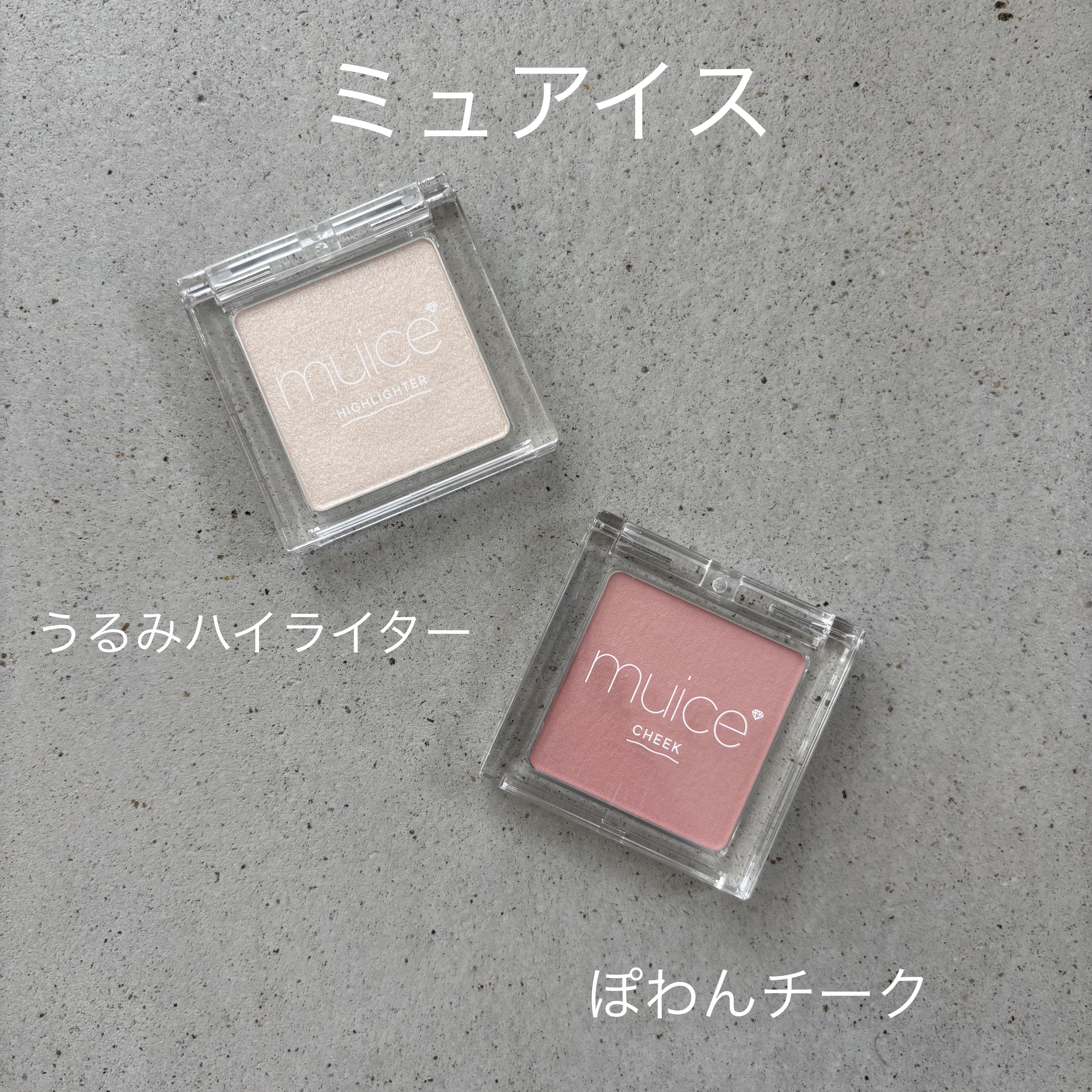 うるみハイライター/muice/パウダーハイライトを使ったクチコミ（1枚目）