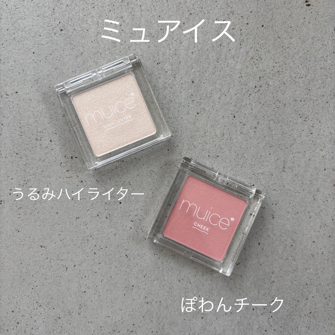 うるみハイライター/muice/パウダーハイライトを使ったクチコミ(1枚目)