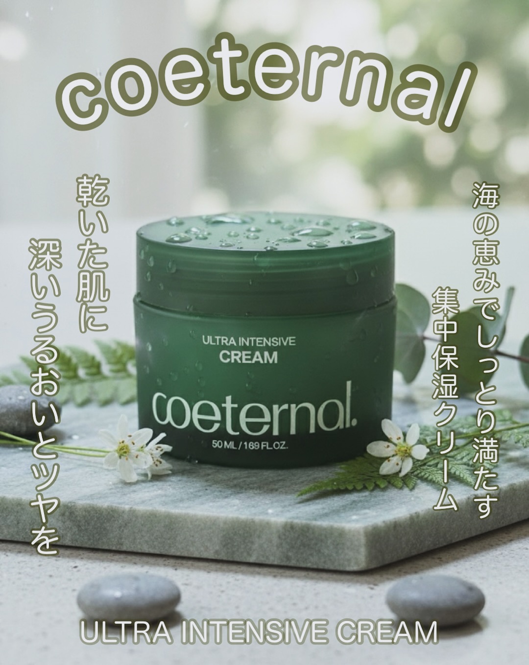ウルトラ インテンシブクリーム/coeternal/フェイスクリームを使ったクチコミ（1枚目）