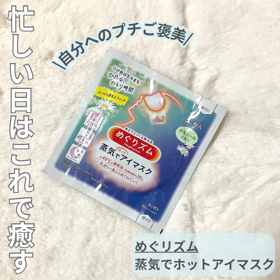 めぐりズム 蒸気でホットアイマスク カモミールの香り/めぐりズム/ホットアイマスクを使ったクチコミ（1枚目）