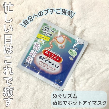 めぐりズム 蒸気でホットアイマスク カモミールの香り/めぐりズム/ホットアイマスクを使ったクチコミ(1枚目)