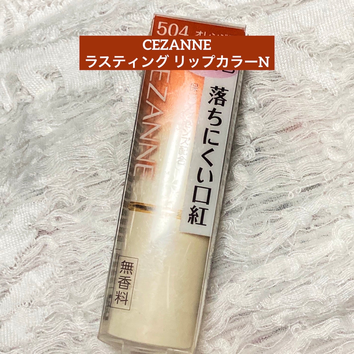 ラスティング リップカラーN/CEZANNE/口紅を使ったクチコミ(1枚目)