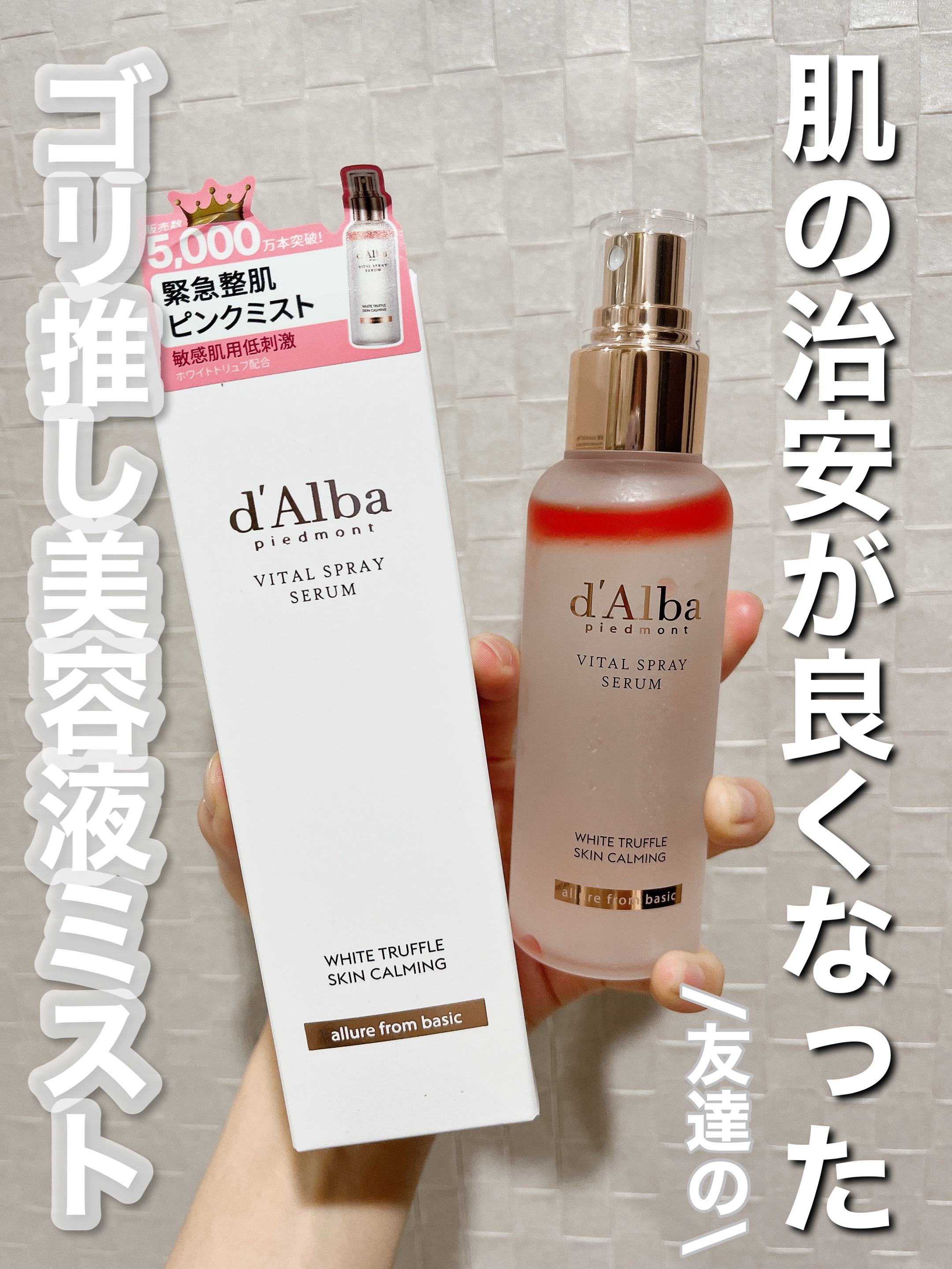 ダルバ ホワイトトリュフバイタルスプレーセラム/ダルバ/ミスト状化粧水を使ったクチコミ（1枚目）