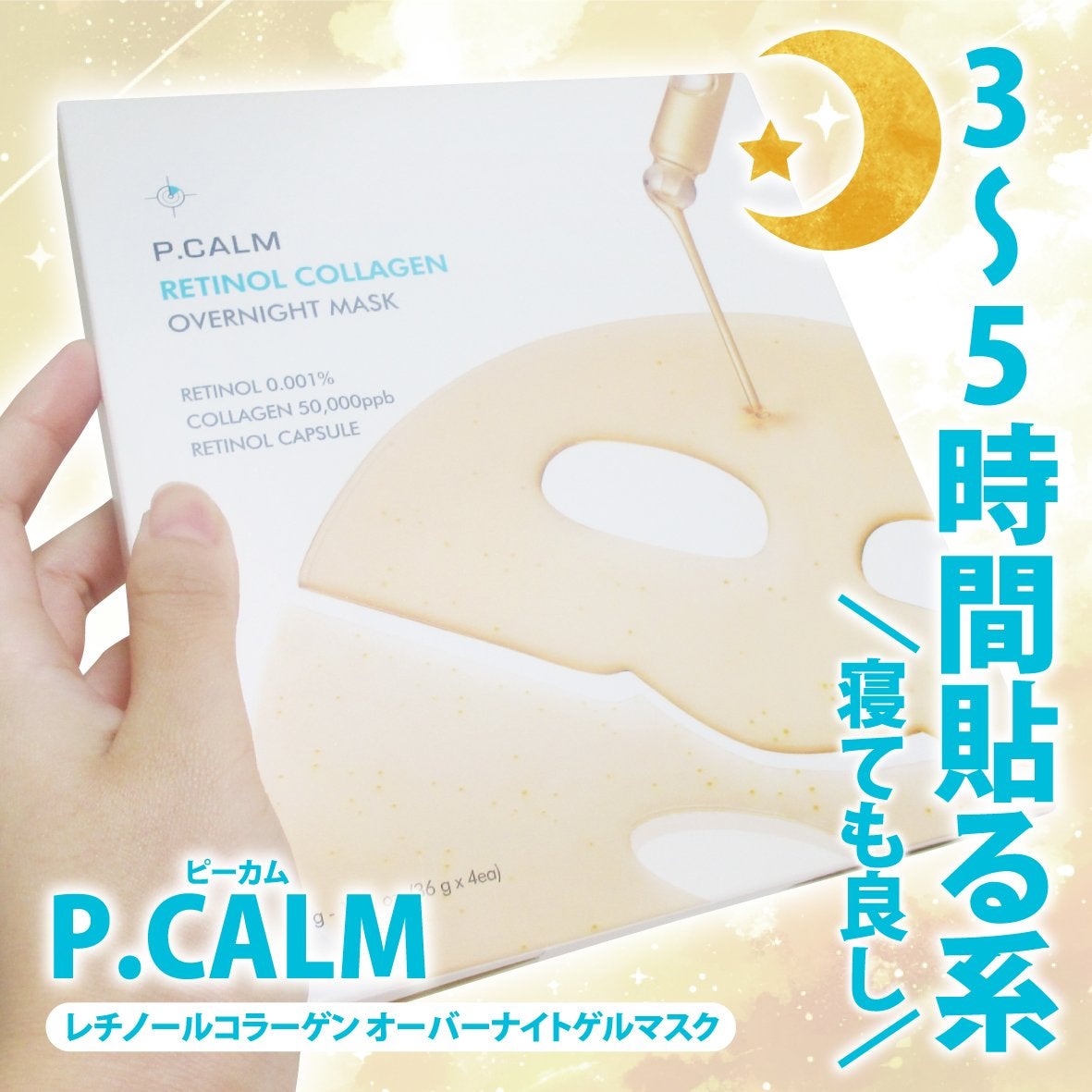 レチノール コラーゲン オーバーナイト マスク/P.CALM/シートマスク・パックを使ったクチコミ(1枚目)