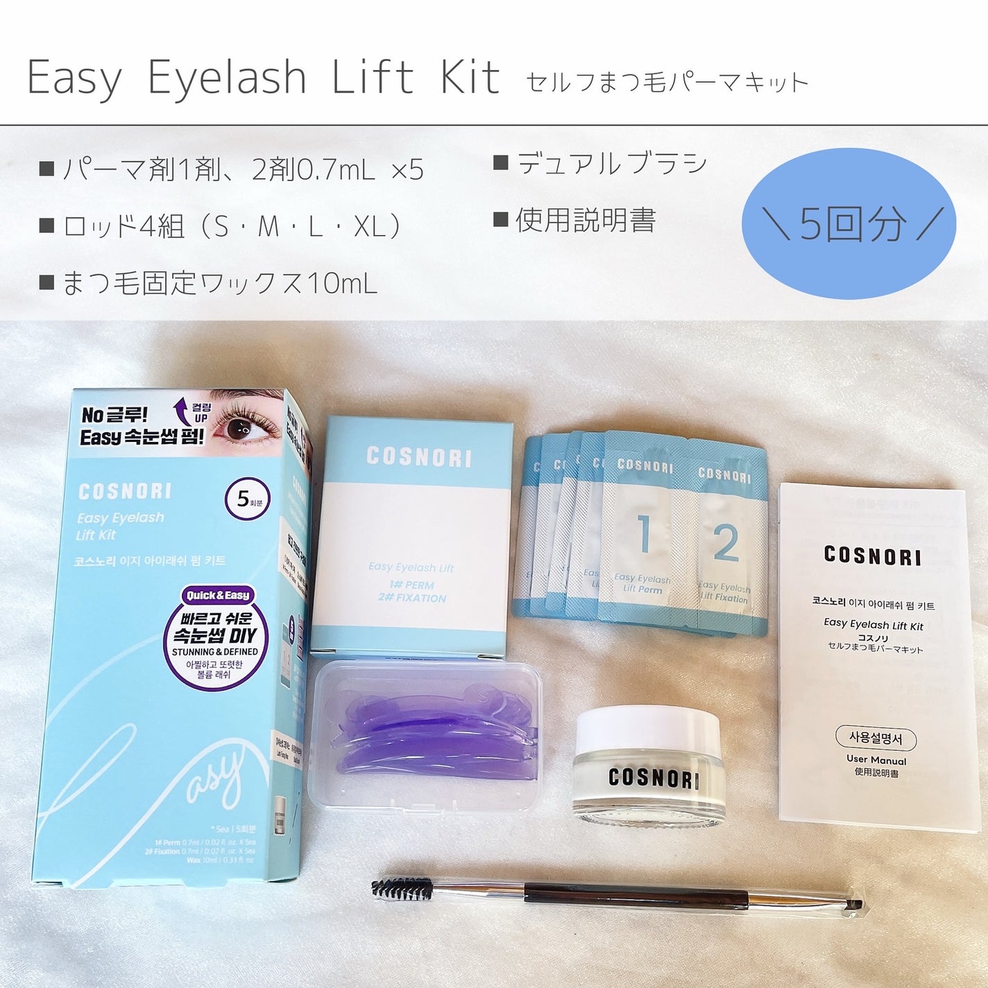 イージーアイラッシュリフトキット/COSNORI/その他キットセットを使ったクチコミ(2枚目)