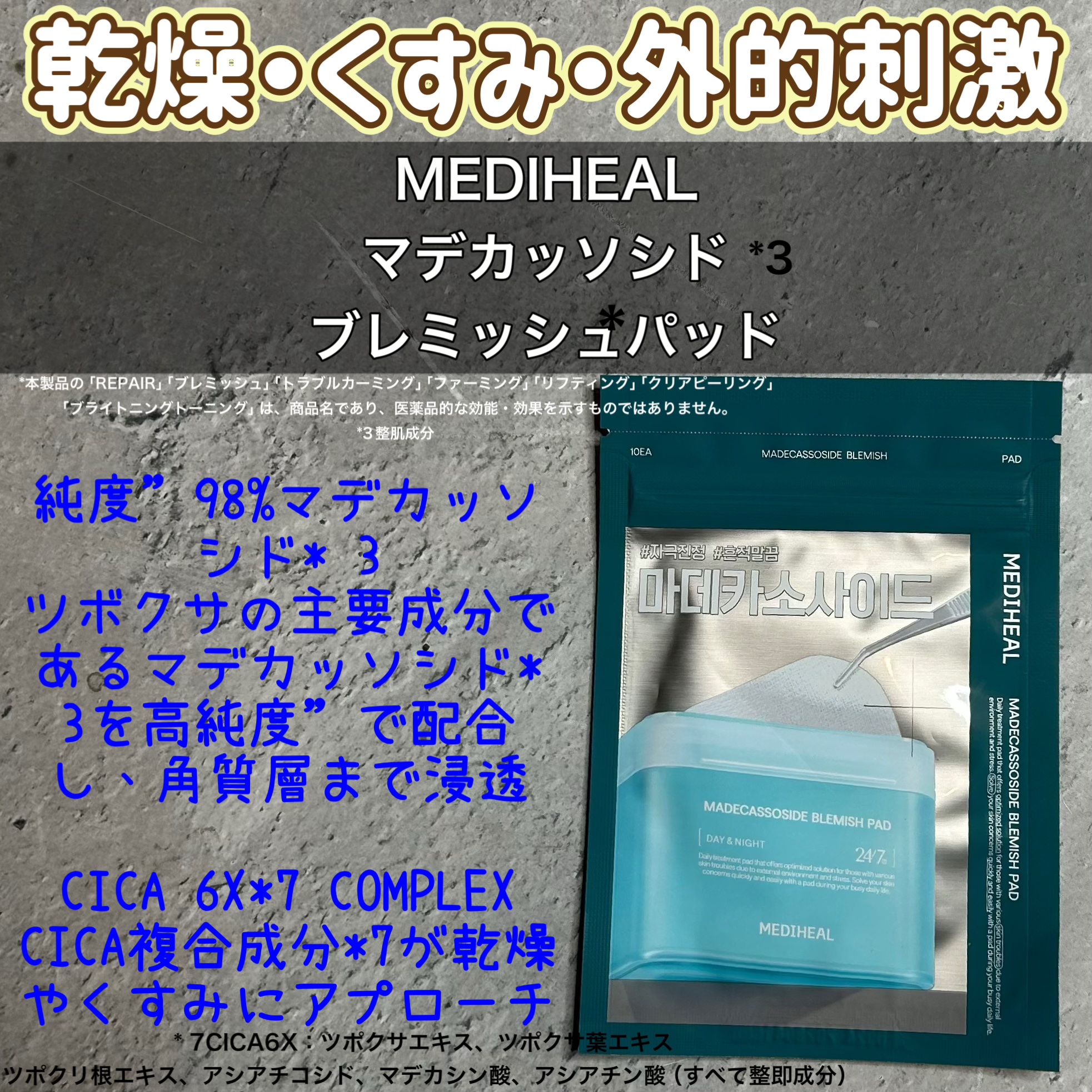 【使った商品】
MEDIHEAL
マデカソサイド ブレミッシュパッド

【使用感】
スクエア型のガーゼ状のトナーパッド
密着力も保湿力もイマイチ△
とりかく密着力が良くなくてすぐに落ちてきてしまいます。

個人的にいい点が見出せなかったので