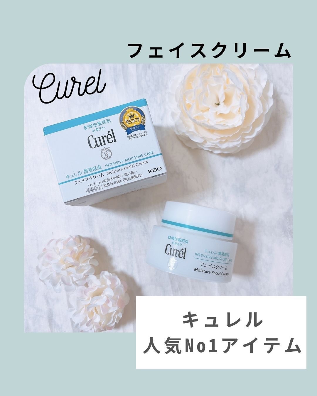 潤浸保湿 フェイスクリーム/キュレル/フェイスクリームを使ったクチコミ（1枚目）