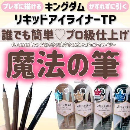 リキッドアイライナーTP/キングダム/リキッドアイライナーを使ったクチコミ(1枚目)