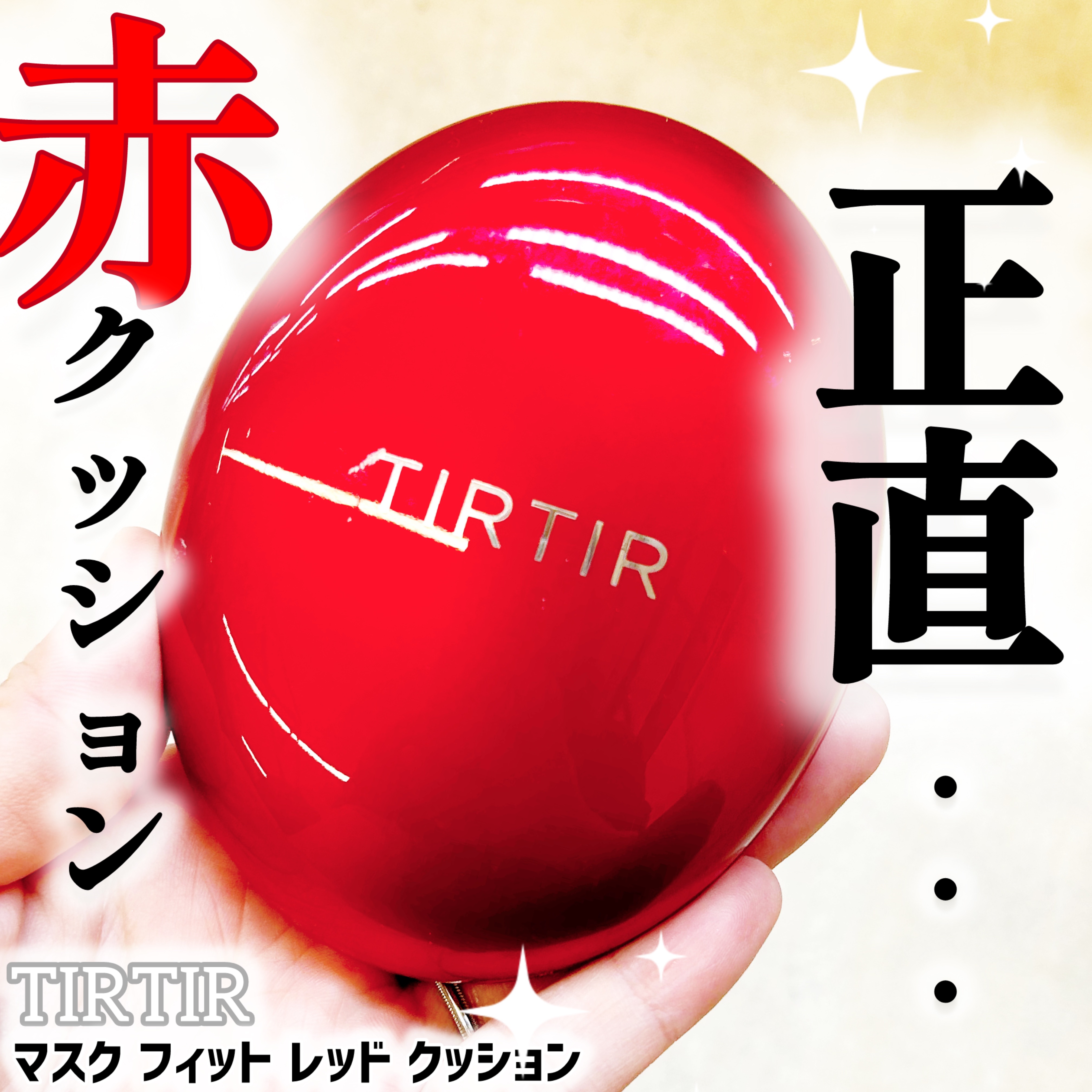 マスク フィット レッド クッション/TIRTIR(ティルティル)/クッションファンデーションを使ったクチコミ（1枚目）