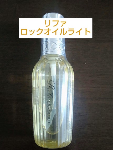 ロックオイル/ReFa/ヘアオイルを使ったクチコミ(1枚目)